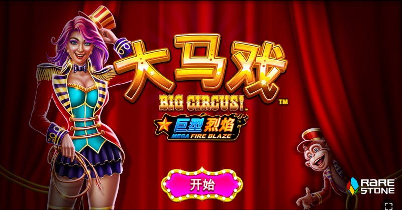 大马戏