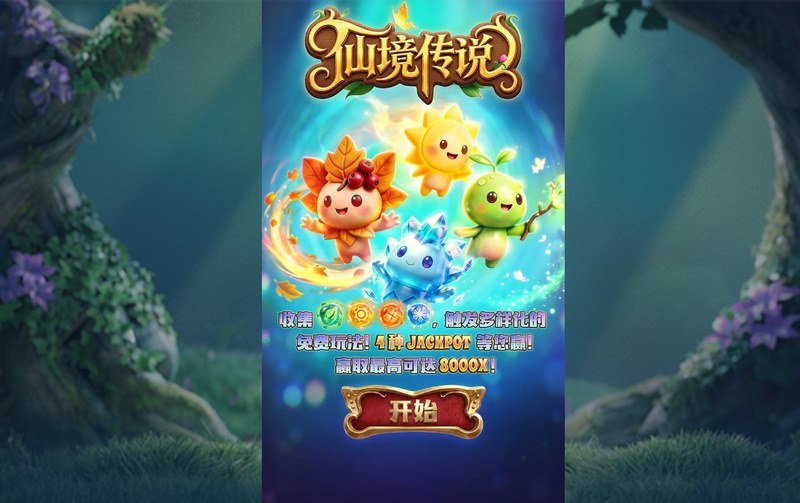 仙境传说