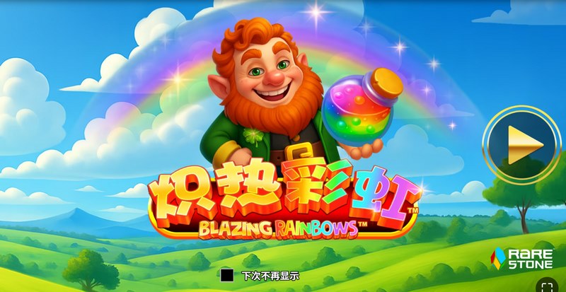 炽热彩虹