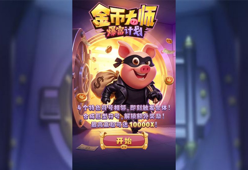 金币大师爆富计划